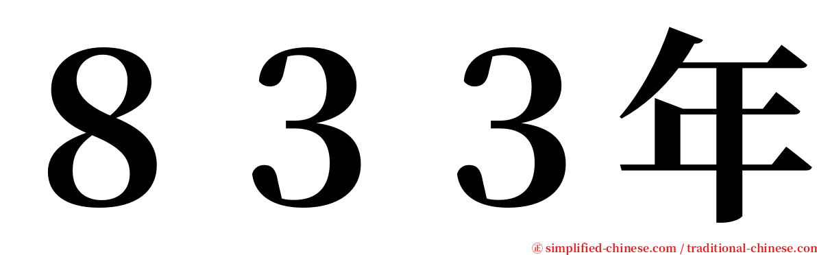 ８３３年 serif font