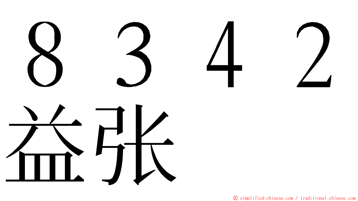 ８３４２益张 ming font