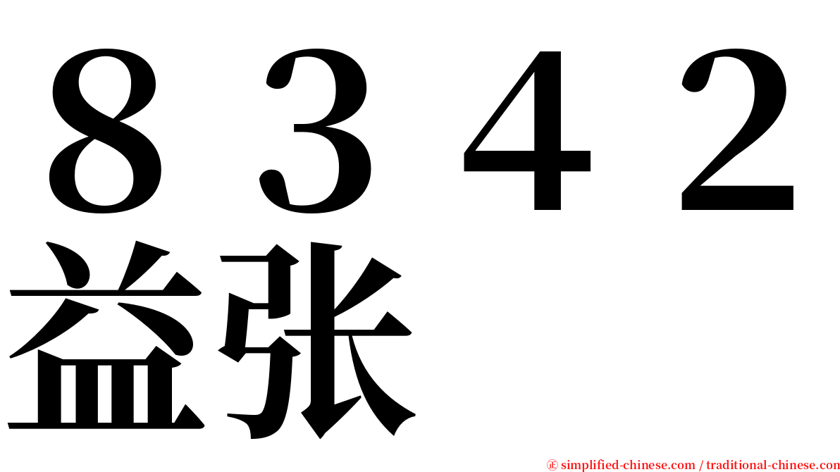 ８３４２益张 serif font