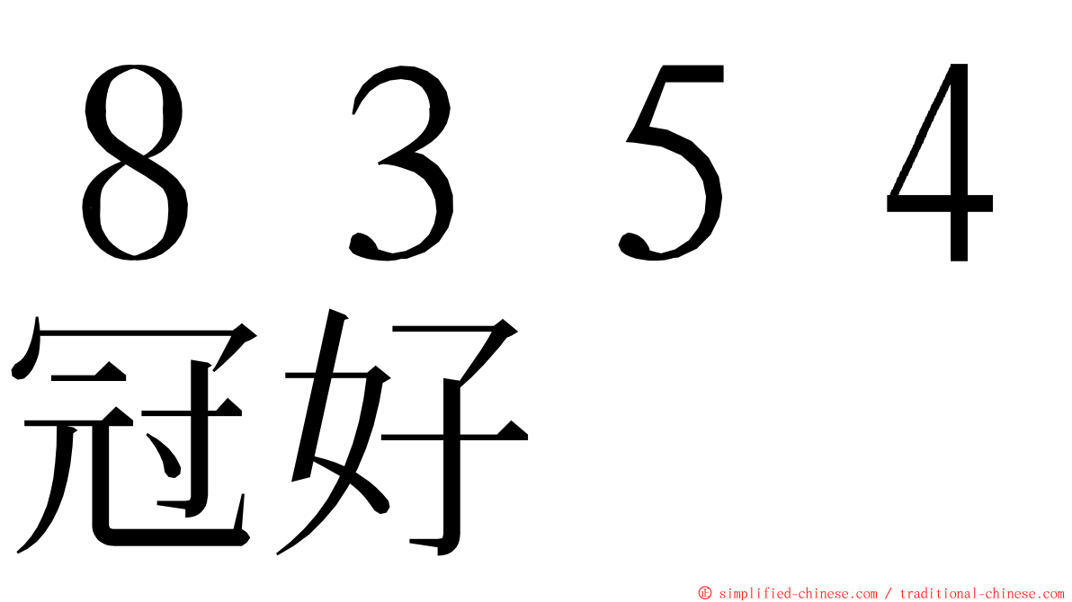 ８３５４冠好 ming font