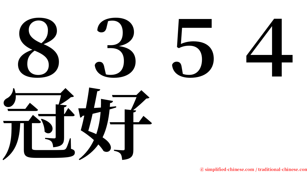 ８３５４冠好 serif font