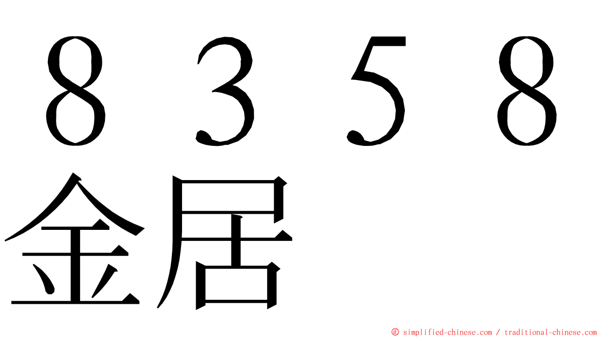 ８３５８金居 ming font