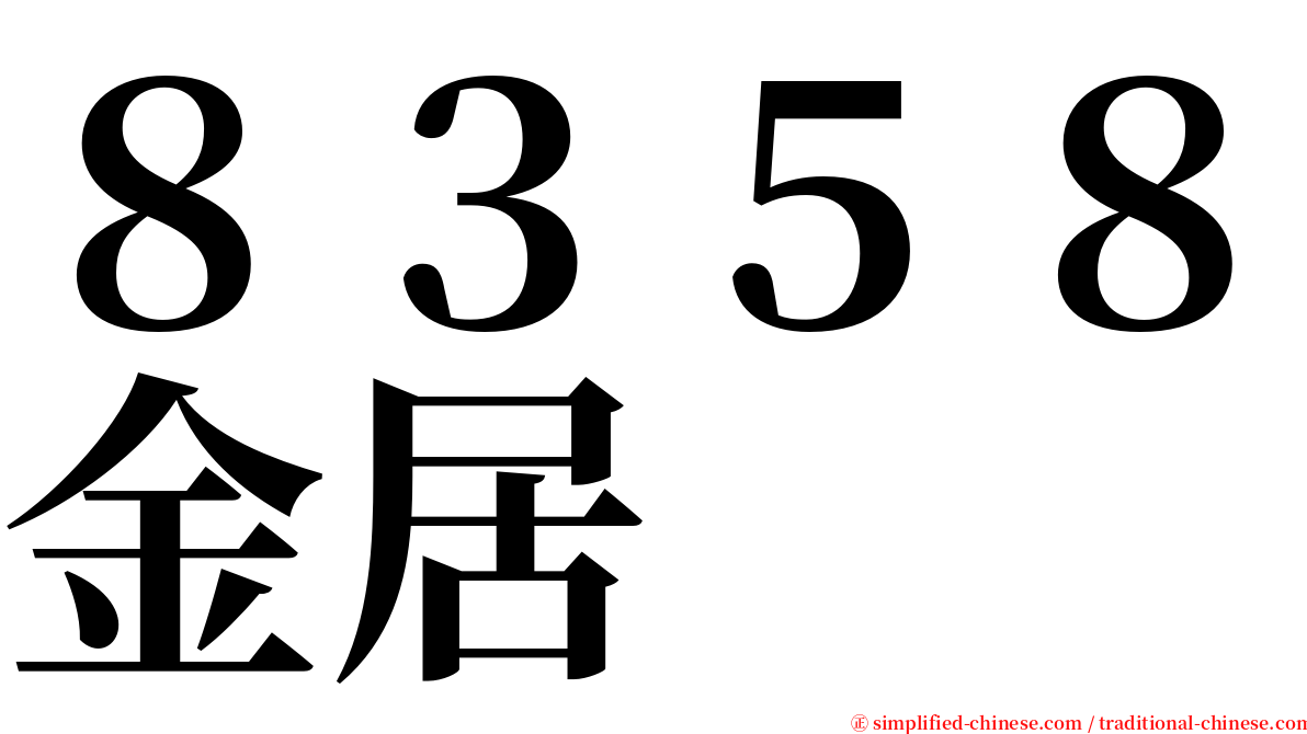 ８３５８金居 serif font