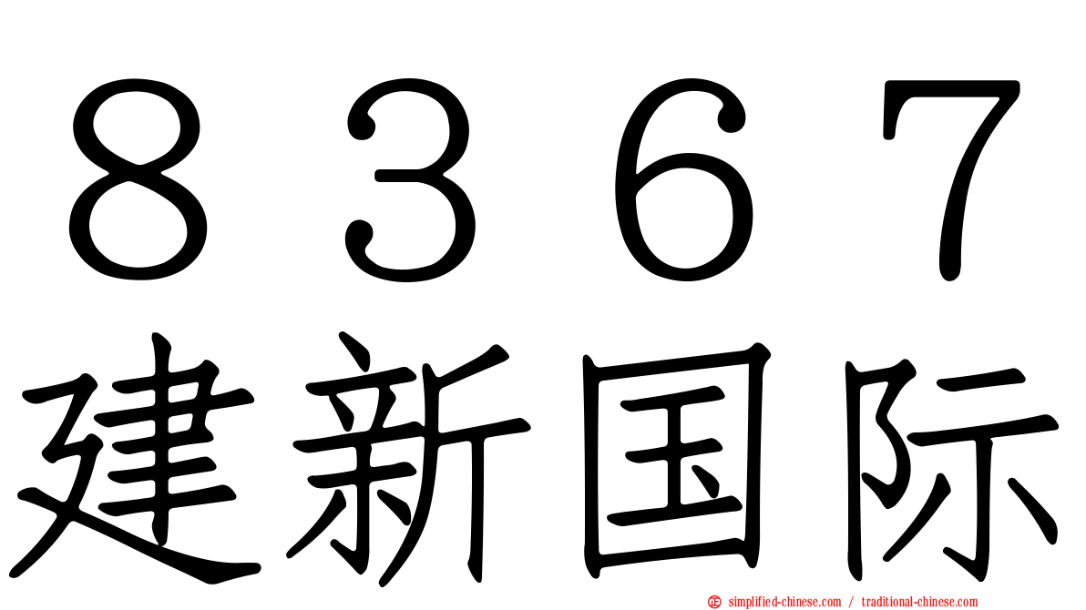 ８３６７建新国际