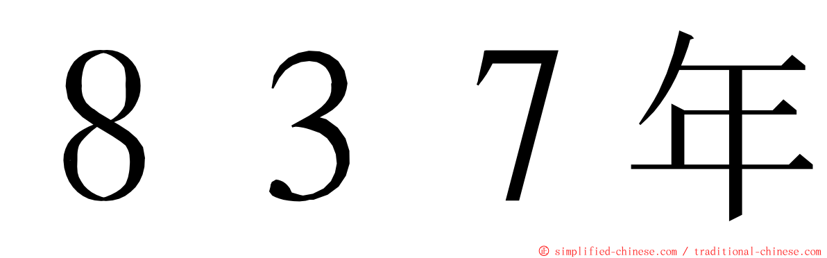 ８３７年 ming font