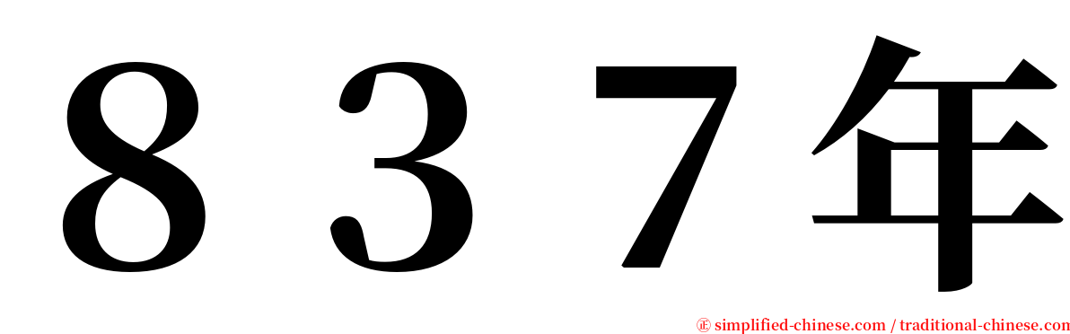 ８３７年 serif font