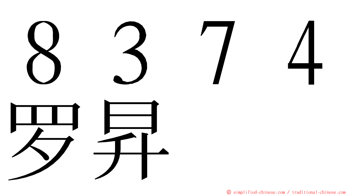 ８３７４罗昇 ming font