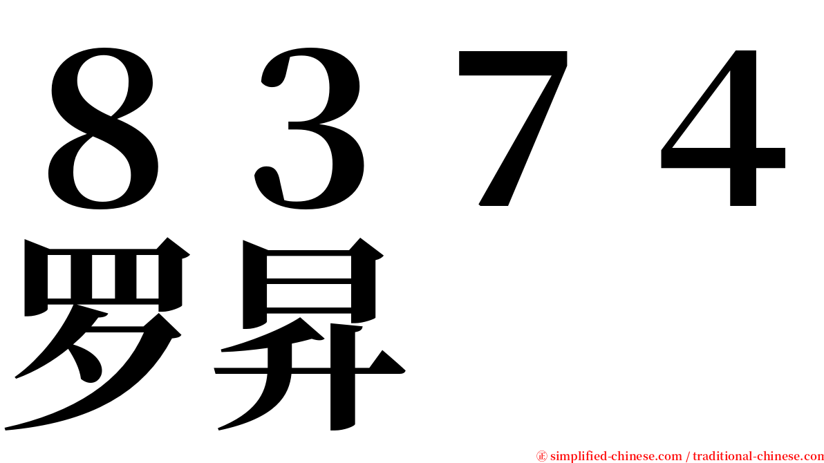８３７４罗昇 serif font
