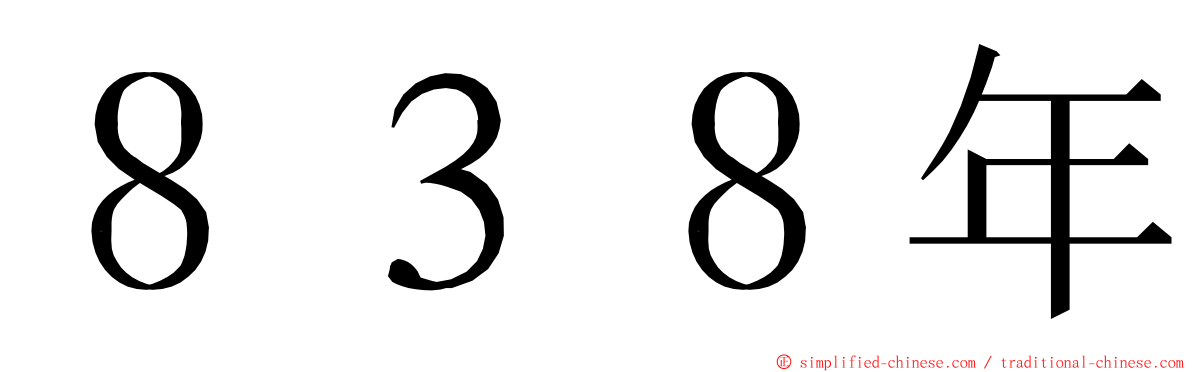 ８３８年 ming font