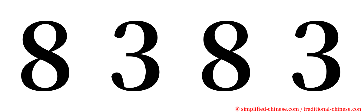 ８３８３ serif font