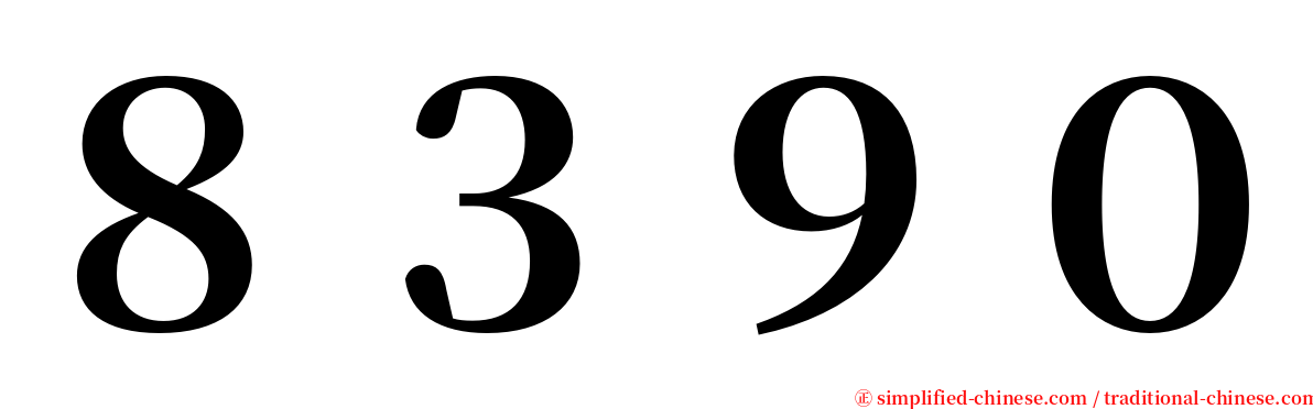 ８３９０ serif font