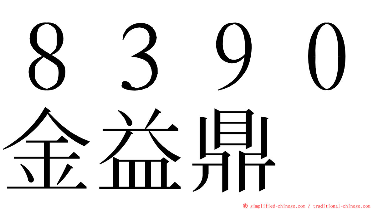 ８３９０金益鼎 ming font