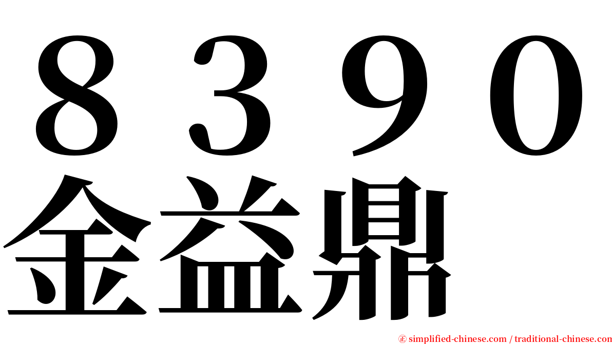 ８３９０金益鼎 serif font