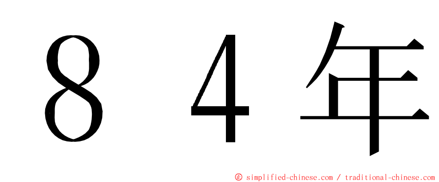 ８４年 ming font