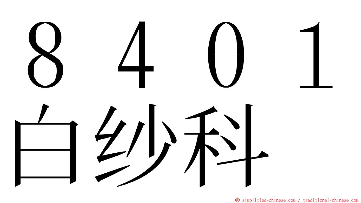８４０１白纱科 ming font