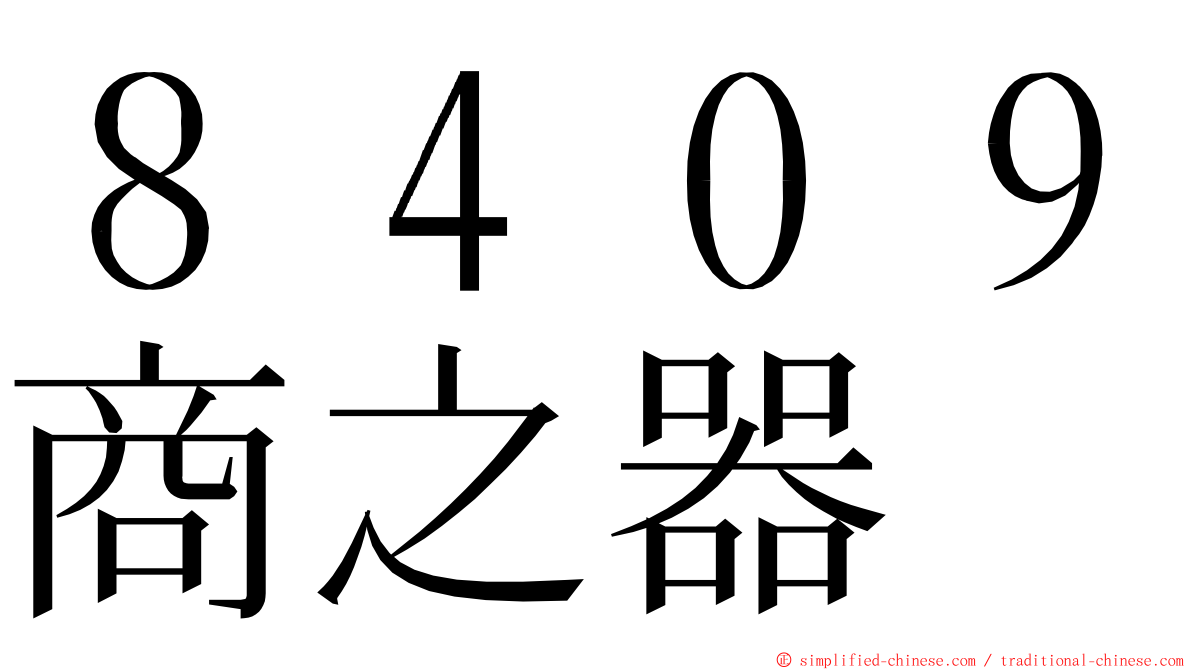 ８４０９商之器 ming font