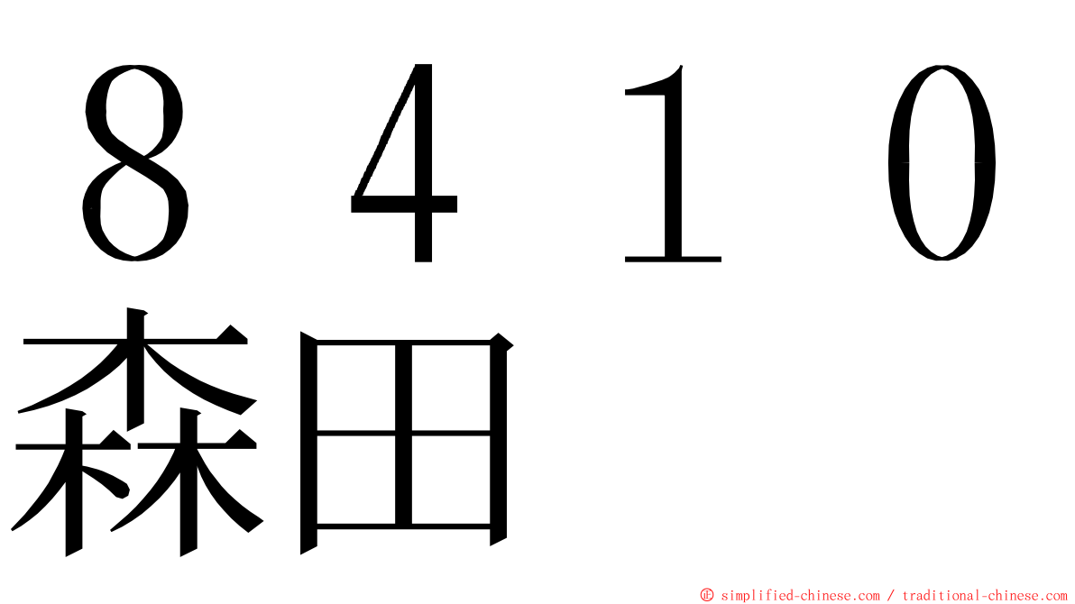 ８４１０森田 ming font