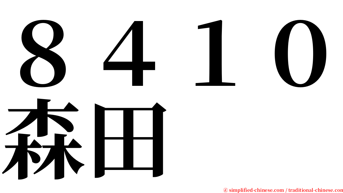 ８４１０森田 serif font