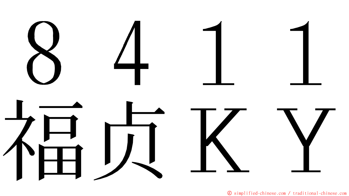 ８４１１福贞ＫＹ ming font