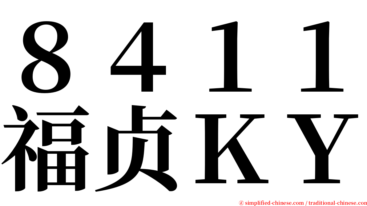 ８４１１福贞ＫＹ serif font