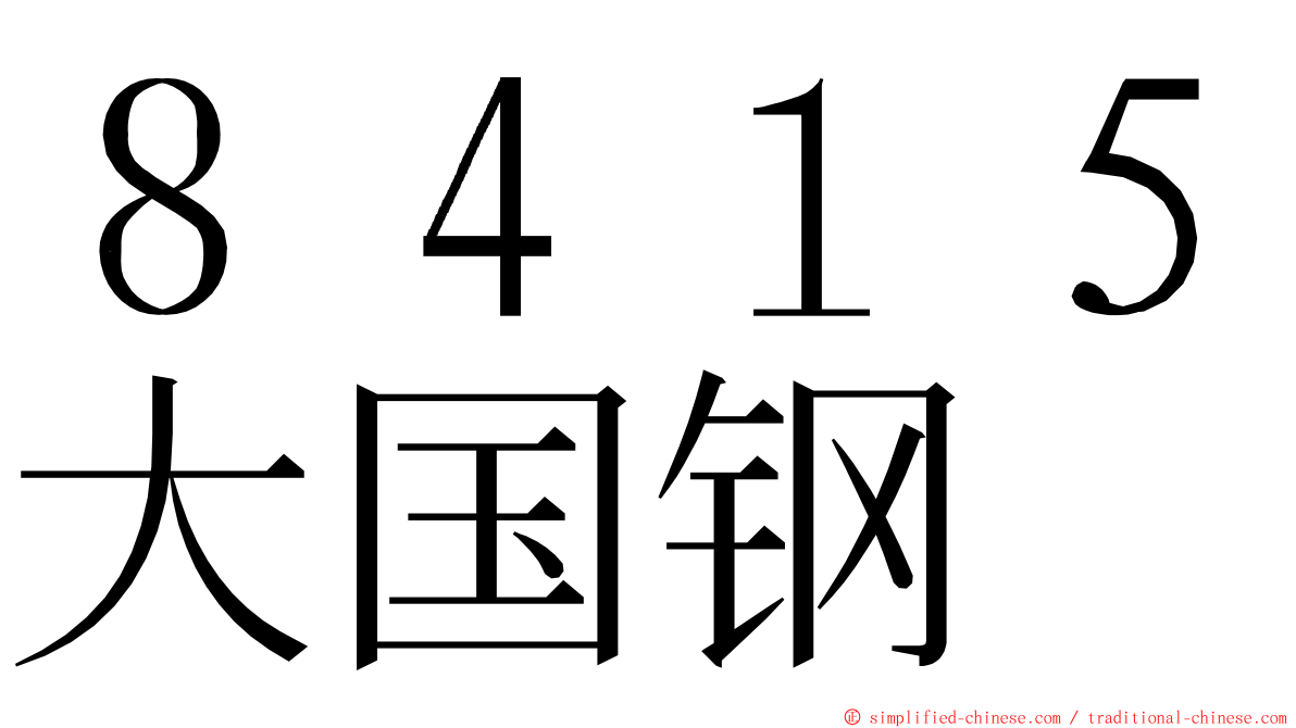 ８４１５大国钢 ming font