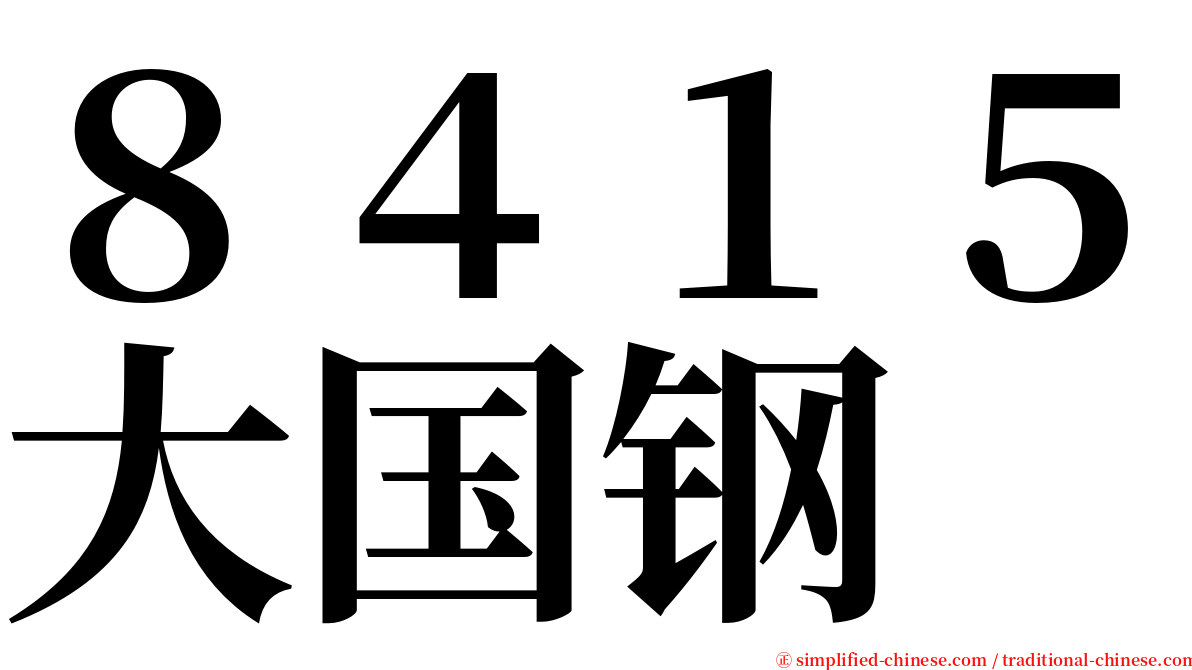 ８４１５大国钢 serif font