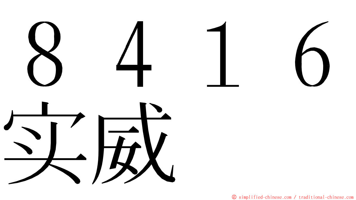 ８４１６实威 ming font