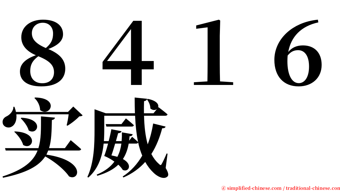 ８４１６实威 serif font