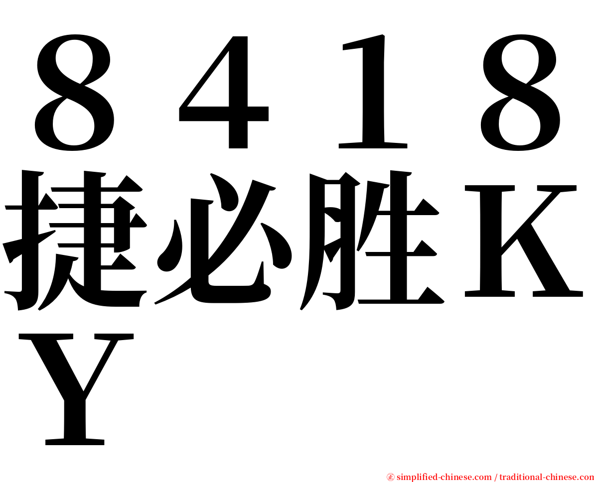 ８４１８捷必胜ＫＹ serif font