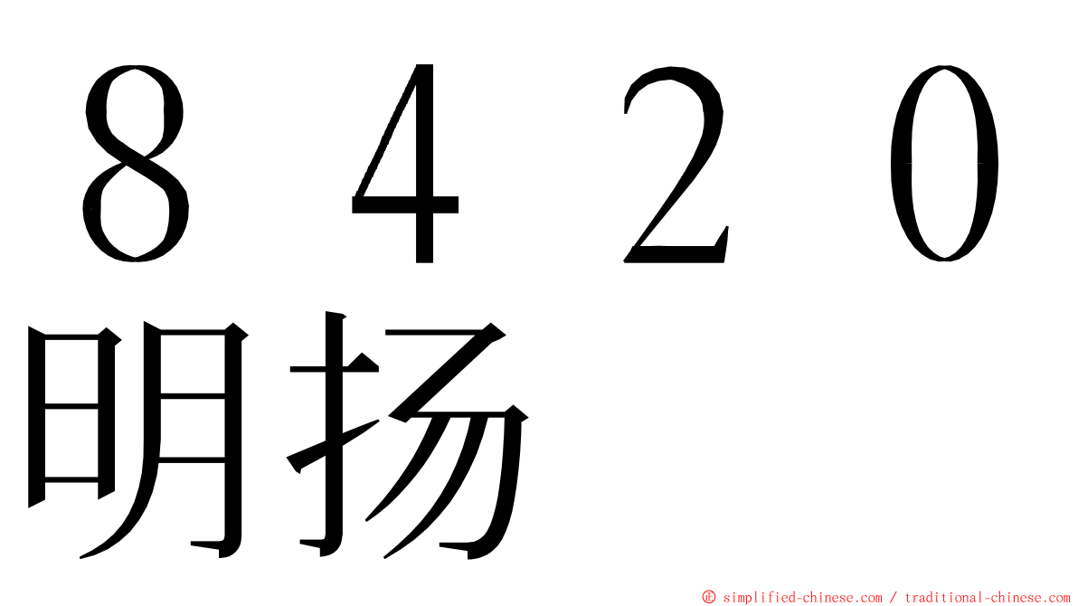 ８４２０明扬 ming font