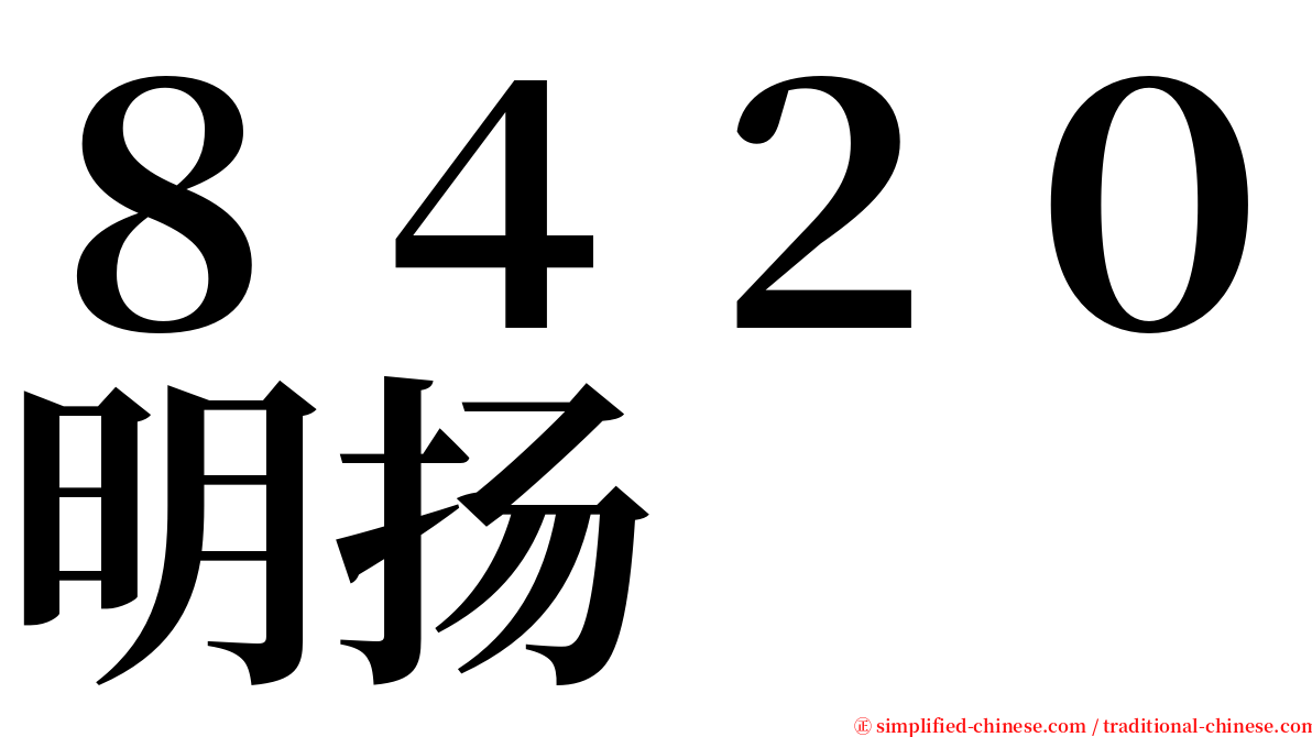 ８４２０明扬 serif font