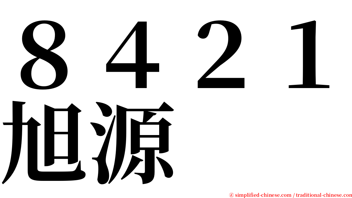 ８４２１旭源 serif font