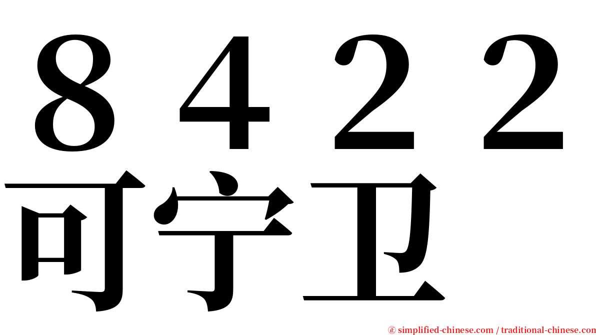 ８４２２可宁卫 serif font