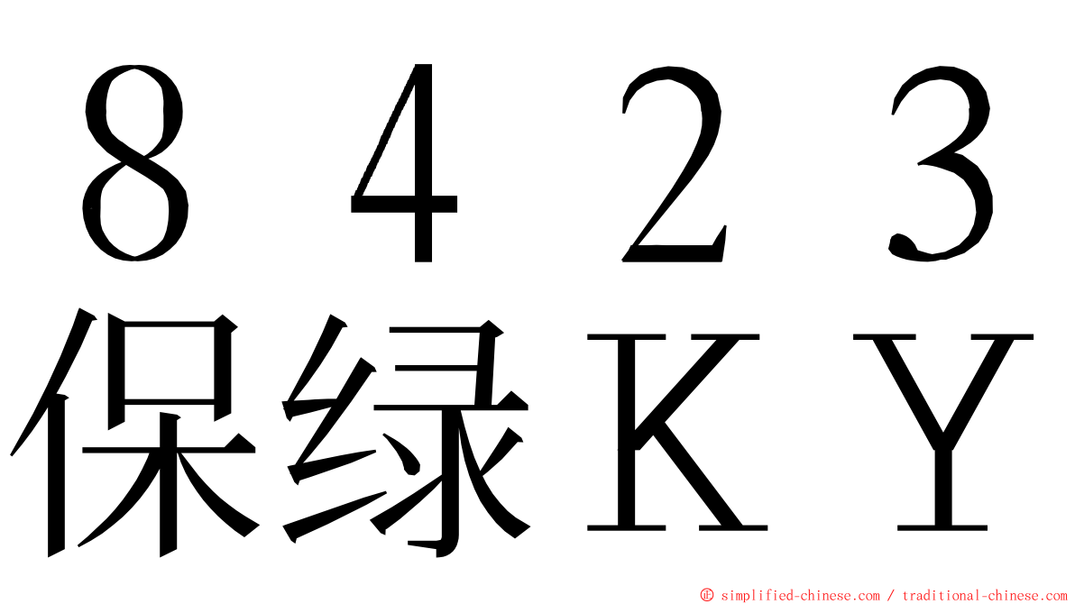 ８４２３保绿ＫＹ ming font