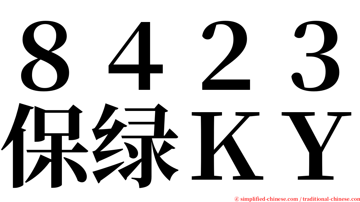 ８４２３保绿ＫＹ serif font