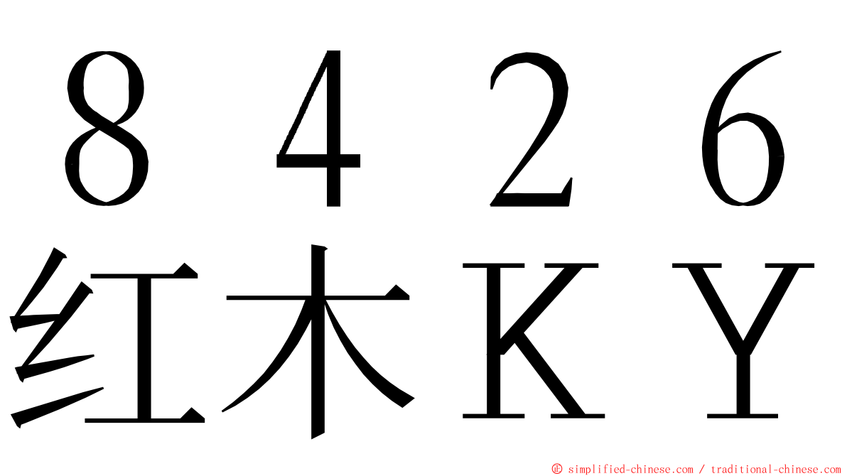 ８４２６红木ＫＹ ming font