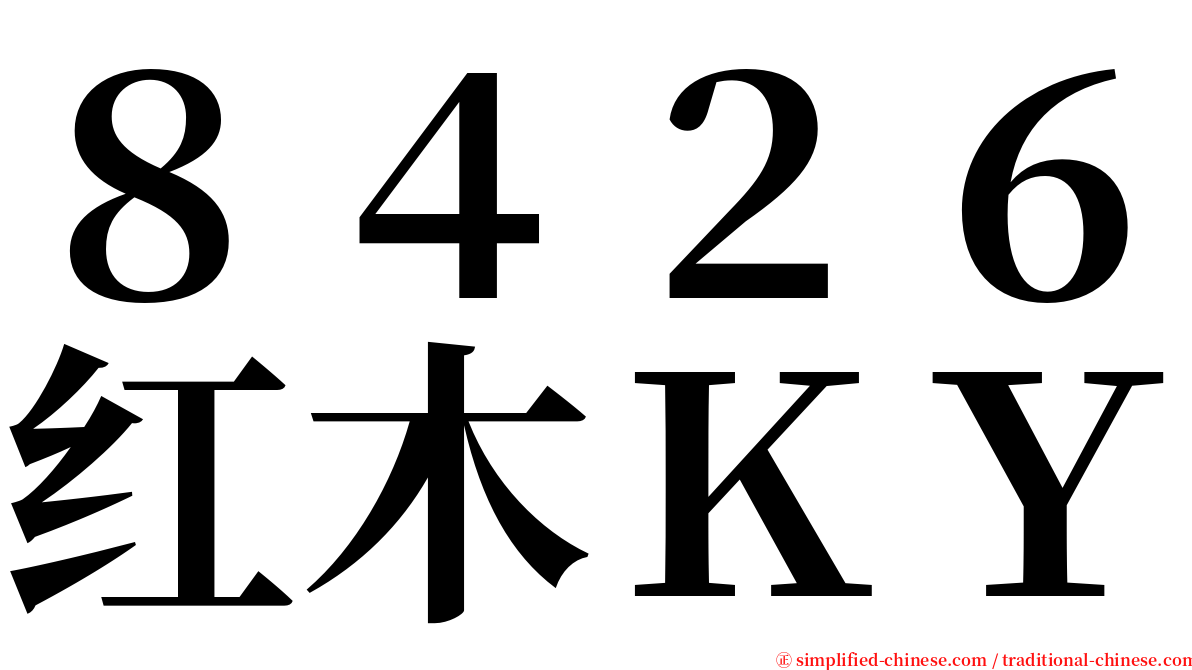 ８４２６红木ＫＹ serif font