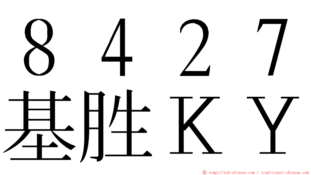 ８４２７基胜ＫＹ ming font