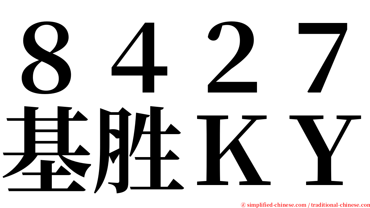 ８４２７基胜ＫＹ serif font