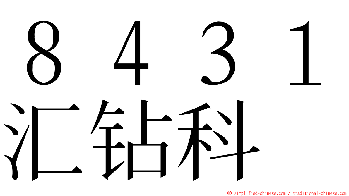 ８４３１汇钻科 ming font