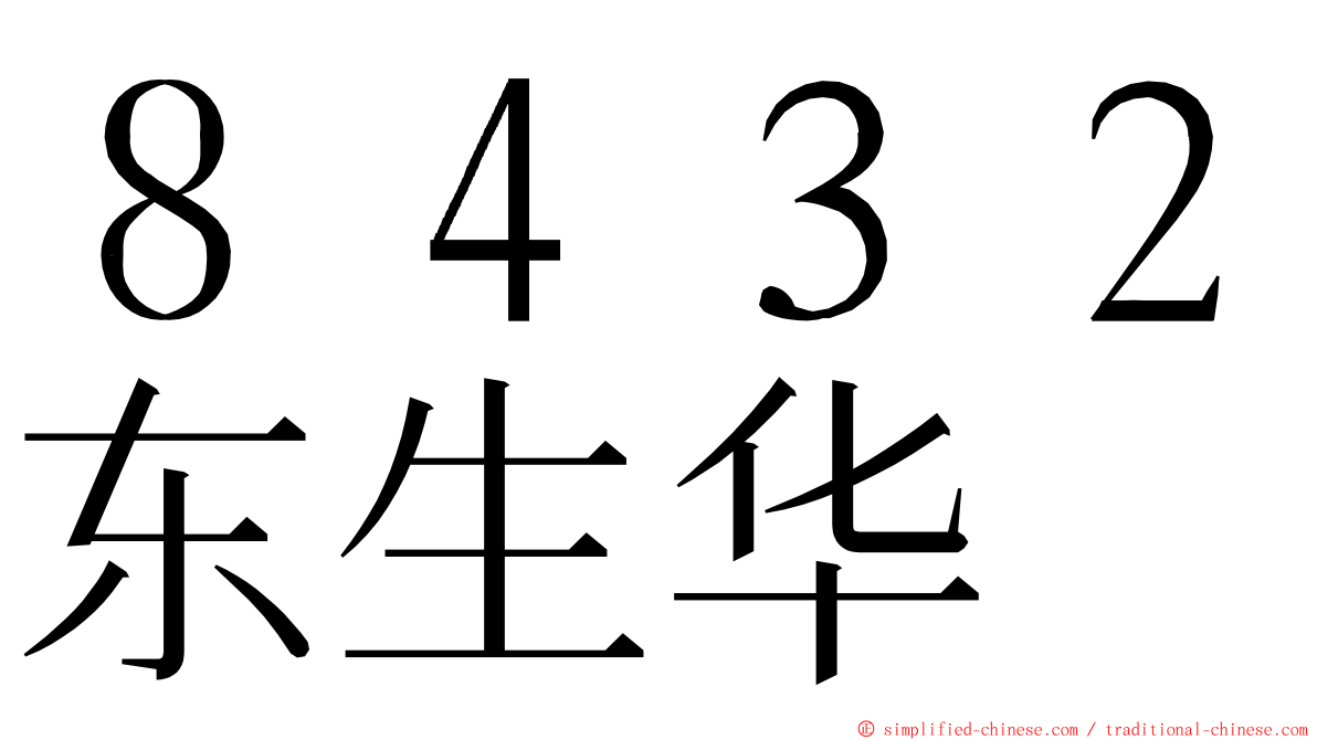 ８４３２东生华 ming font