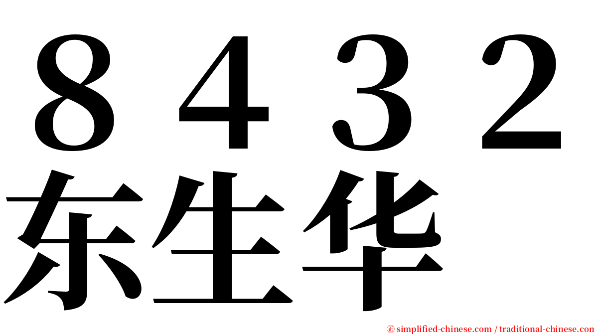 ８４３２东生华 serif font