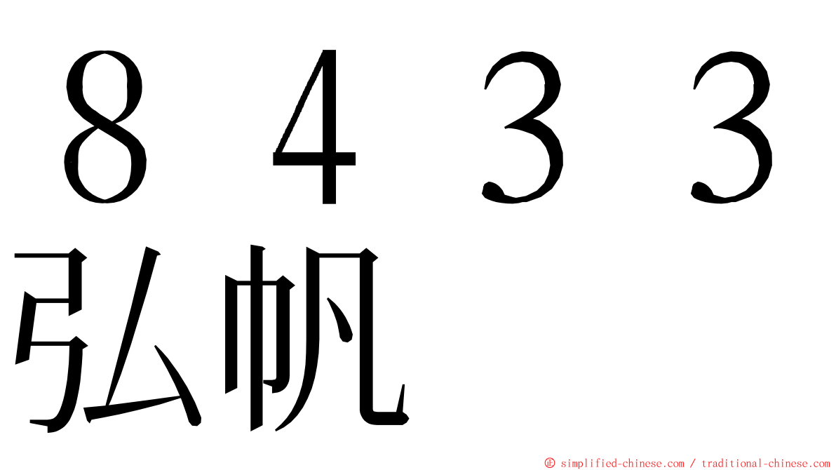８４３３弘帆 ming font