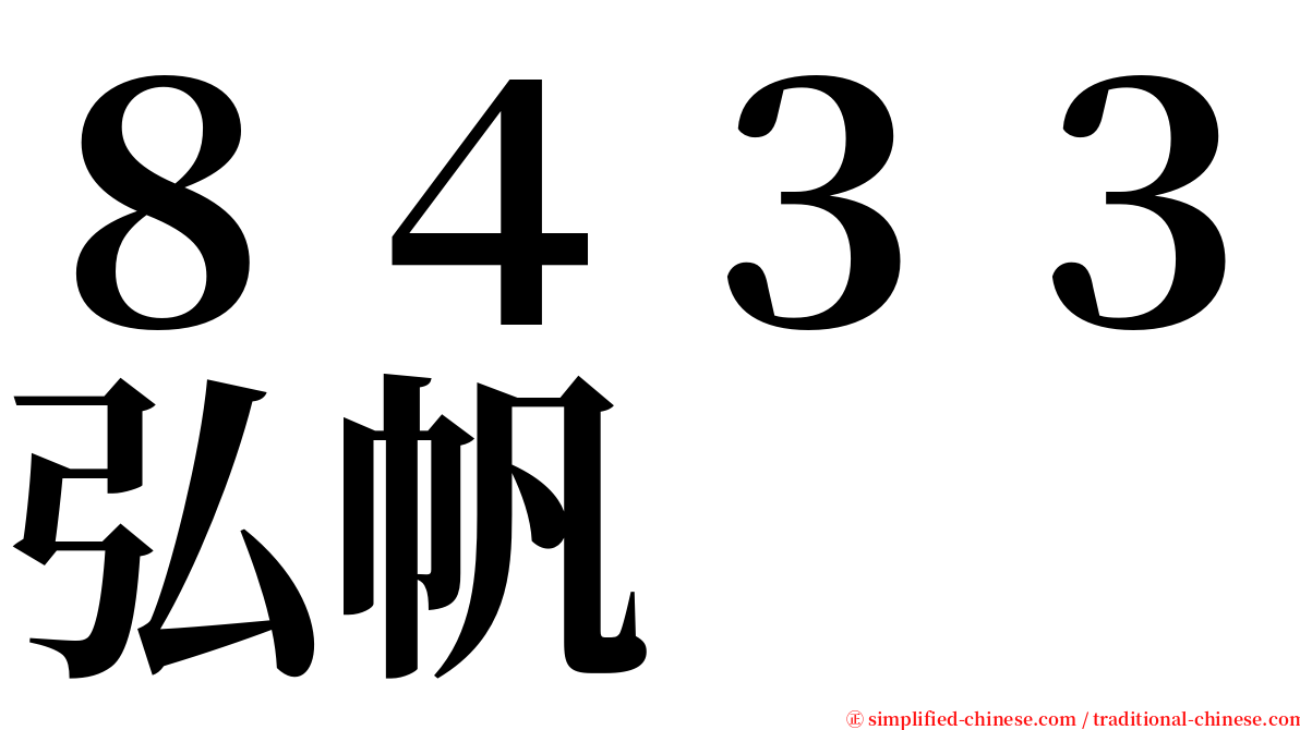 ８４３３弘帆 serif font