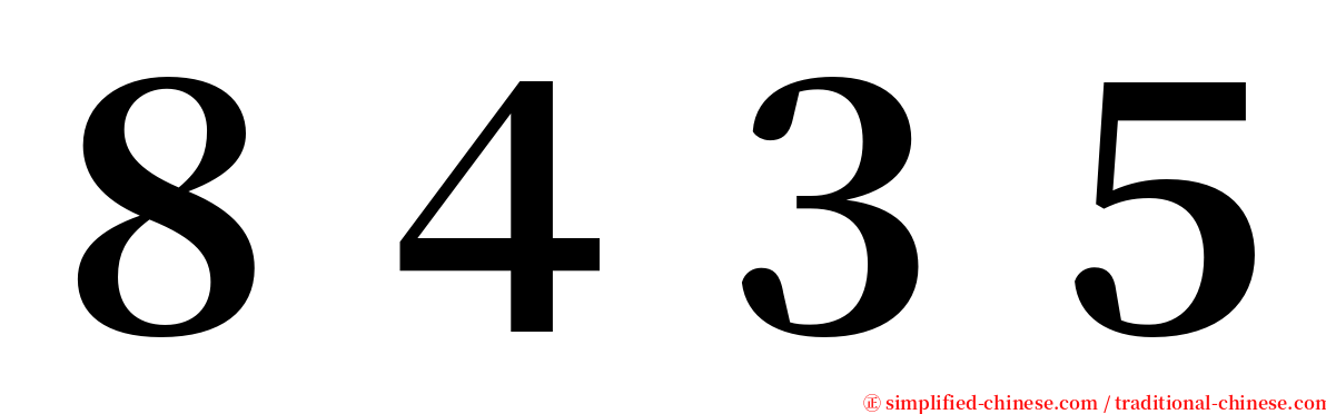 ８４３５ serif font