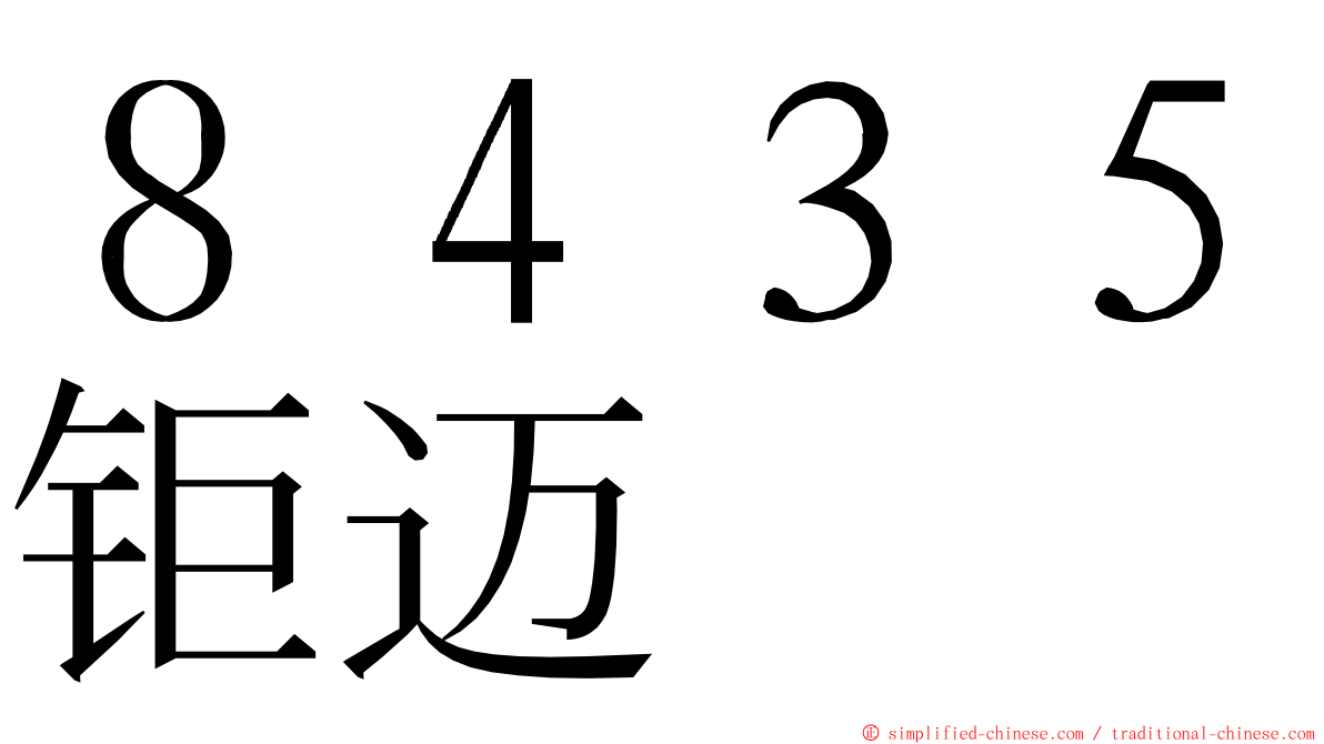 ８４３５钜迈 ming font