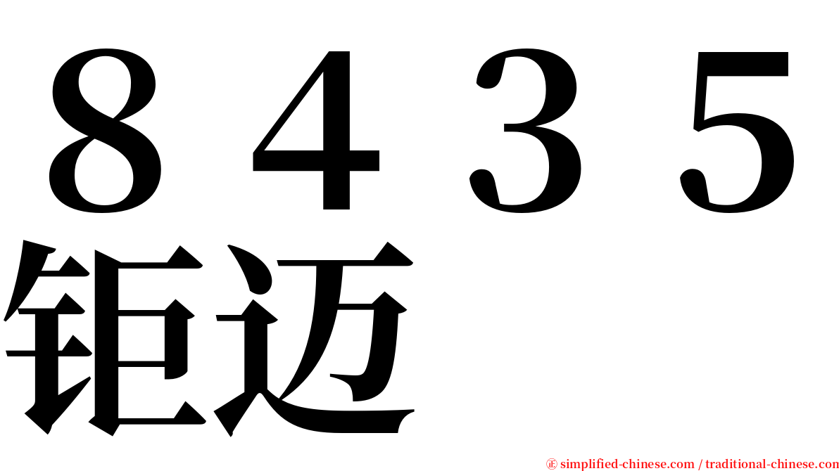 ８４３５钜迈 serif font