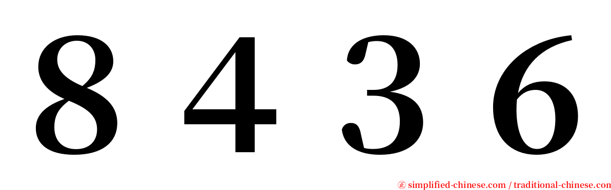 ８４３６ serif font