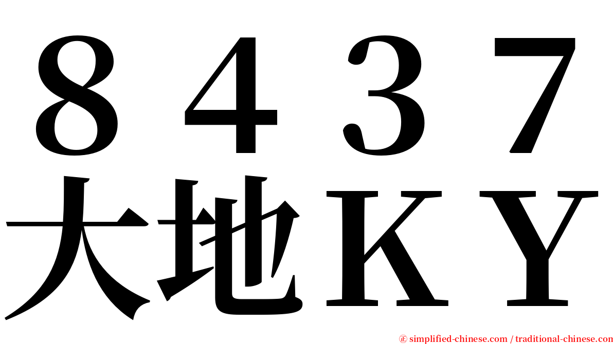 ８４３７大地ＫＹ serif font