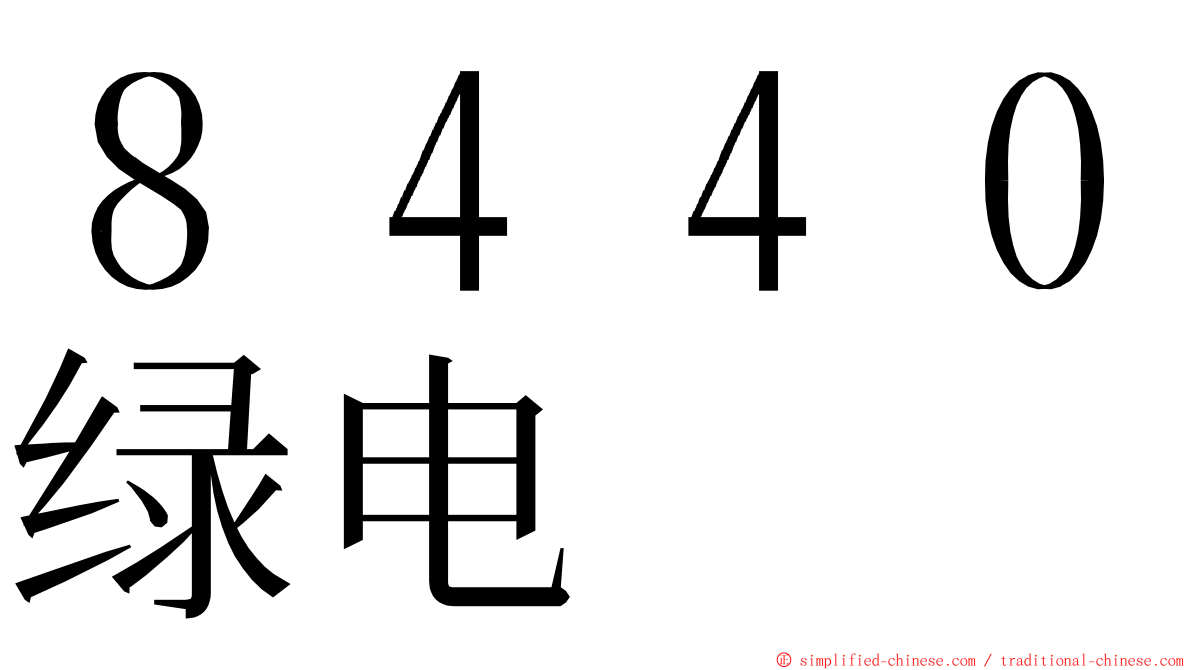 ８４４０绿电 ming font